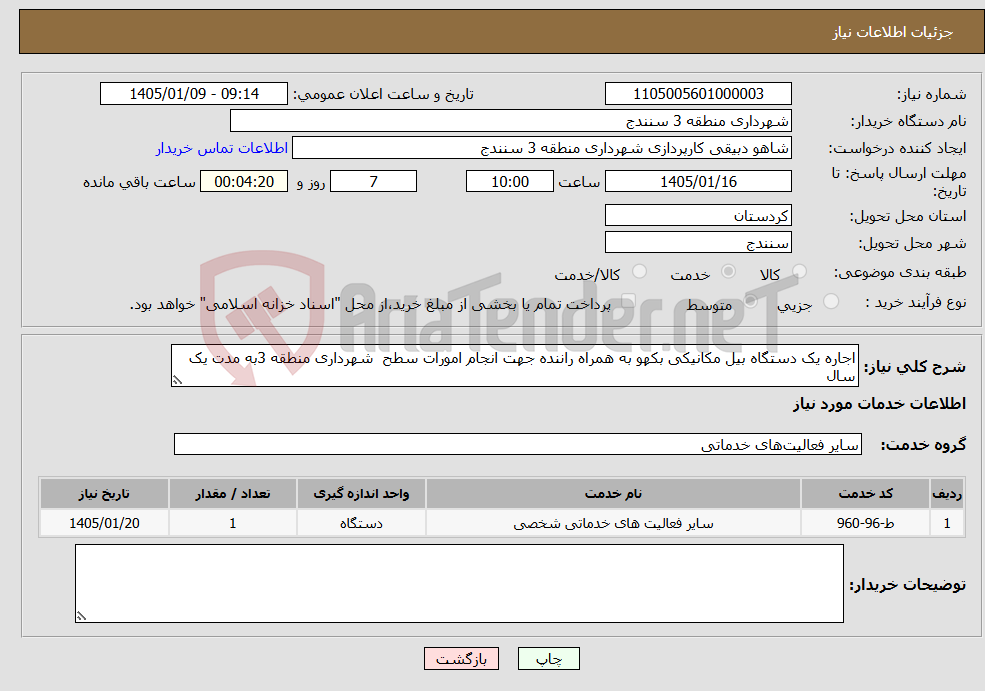 تصویر کوچک آگهی نیاز خدمات-اجاره یک دستگاه بیل مکانیکی بکهو به همراه راننده جهت انجام امورات سطح شهرداری منطقه 3به مدت یک سال
