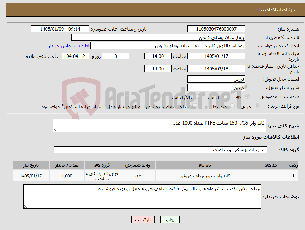 تصویر کوچک آگهی نیاز کالا-گاید وایر 35/. 150 سانت PTFE تعداد 1000 عدد