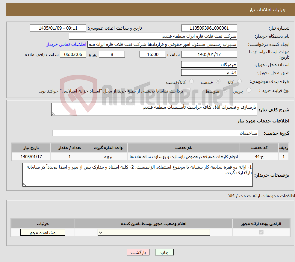 تصویر کوچک آگهی نیاز خدمات-بازسازی و تعمیرات اتاق های حراست تأسیسات منطقه قشم