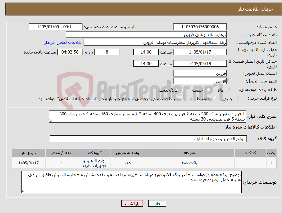 تصویر کوچک آگهی نیاز کالا-1-فرم دستور پزشک 300 بسته 2-فرم پرستاری 400 بسته 3-فرم سیر بیماری 160 بسته 4-شرح حال 300 بسته 5-فرم بیهوشی 30 بسته 