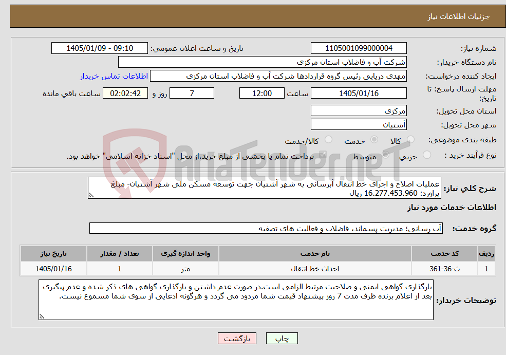 تصویر کوچک آگهی نیاز خدمات-عملیات اصلاح و اجرای خط انتقال آبرسانی به شهر آشتیان جهت توسعه مسکن ملی شهر آشتیان- مبلغ براورد: 16.277.453.960 ریال