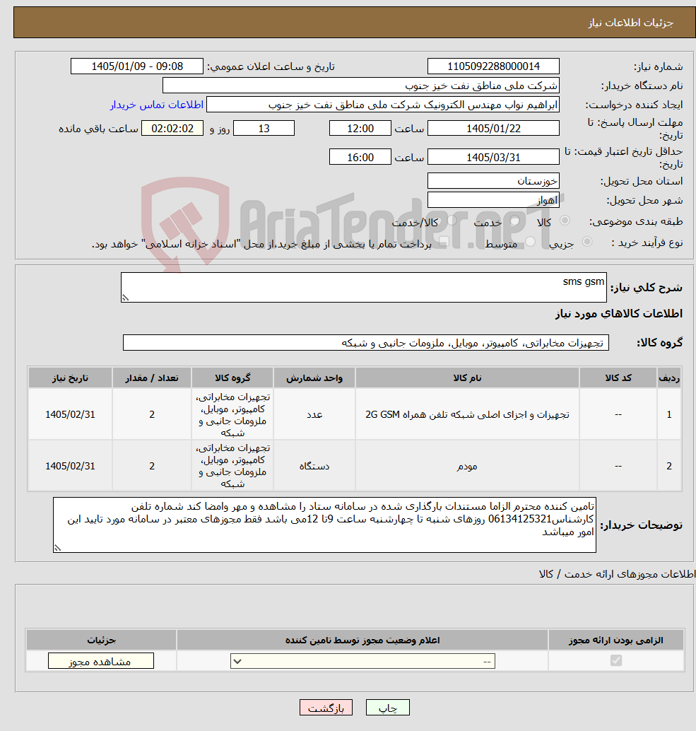 تصویر کوچک آگهی نیاز کالا-sms gsm