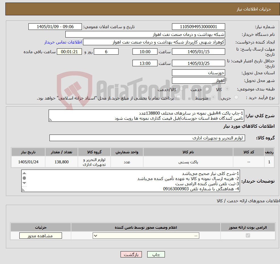 تصویر کوچک آگهی نیاز کالا-1-چاپ پاکت A4طبق نمونه در سایزهای مختلف 138800عدد تامین کنندگان فقط استان خوزستان/قبل قیمت گذاری نمونه ها رویت شود