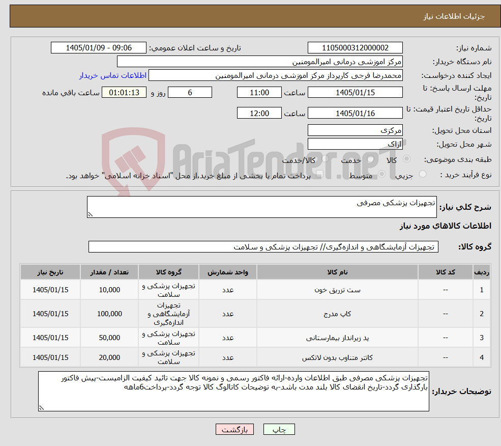 تصویر کوچک آگهی نیاز کالا-تجهیزات پزشکی مصرفی