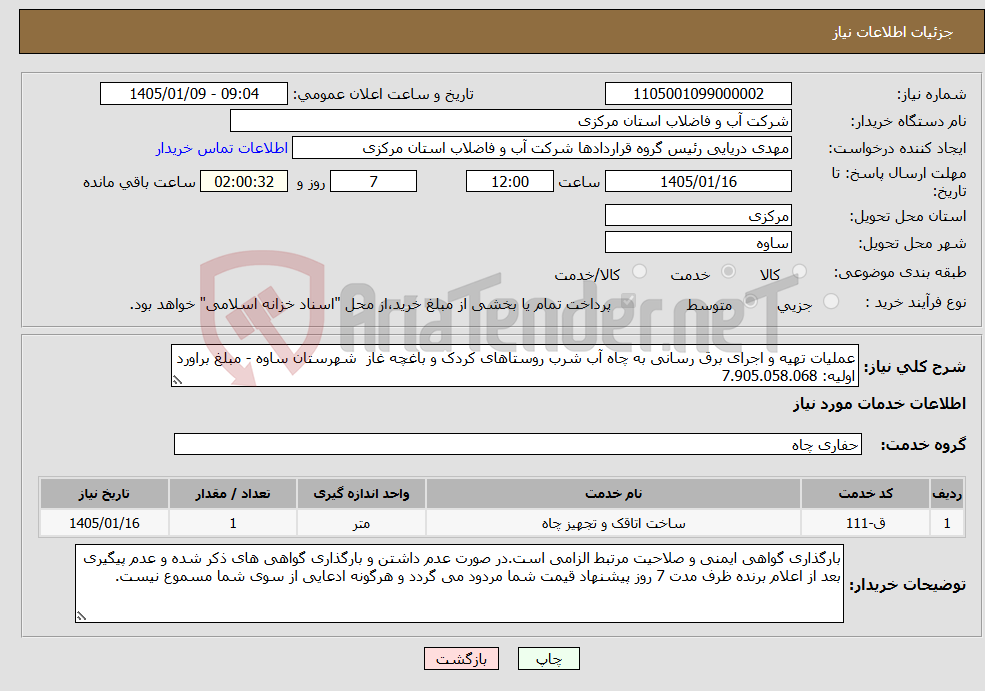 تصویر کوچک آگهی نیاز خدمات-عملیات تهیه و اجرای برق رسانی به چاه آب شرب روستاهای کردک و باغچه غاز شهرستان ساوه - مبلغ براورد اولیه: 7.905.058.068