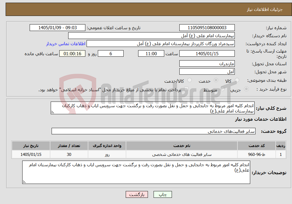 تصویر کوچک آگهی نیاز خدمات-انجام کلیه امور مربوط به جابجایی و حمل و نقل بصورت رفت و برگشت جهت سرویس ایاب و ذهاب کارکنان بیمارستان امام علی(ع)