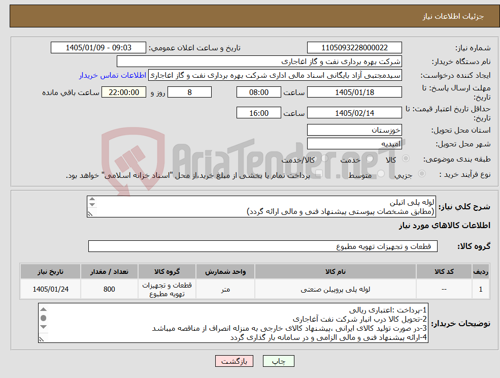 تصویر کوچک آگهی نیاز کالا-لوله پلی اتیلن (مطابق مشخصات پیوستی پیشنهاد فنی و مالی ارائه گردد) ایران کد استفاده شده مشابه میباشد. 
