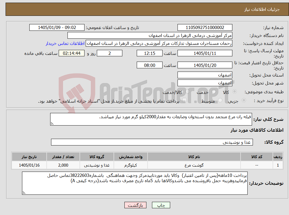 تصویر کوچک آگهی نیاز کالا-فیله ران مرغ منجمد بدون استخوان وضایعات به مقدار2000کیلو گرم مورد نیاز میباشد.