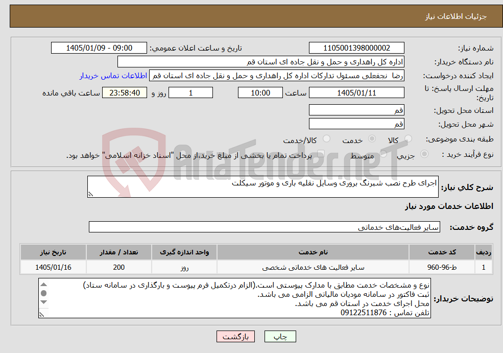 تصویر کوچک آگهی نیاز خدمات-اجرای طرح نصب شبرنگ بروری وسایل نقلیه باری و موتور سیکلت