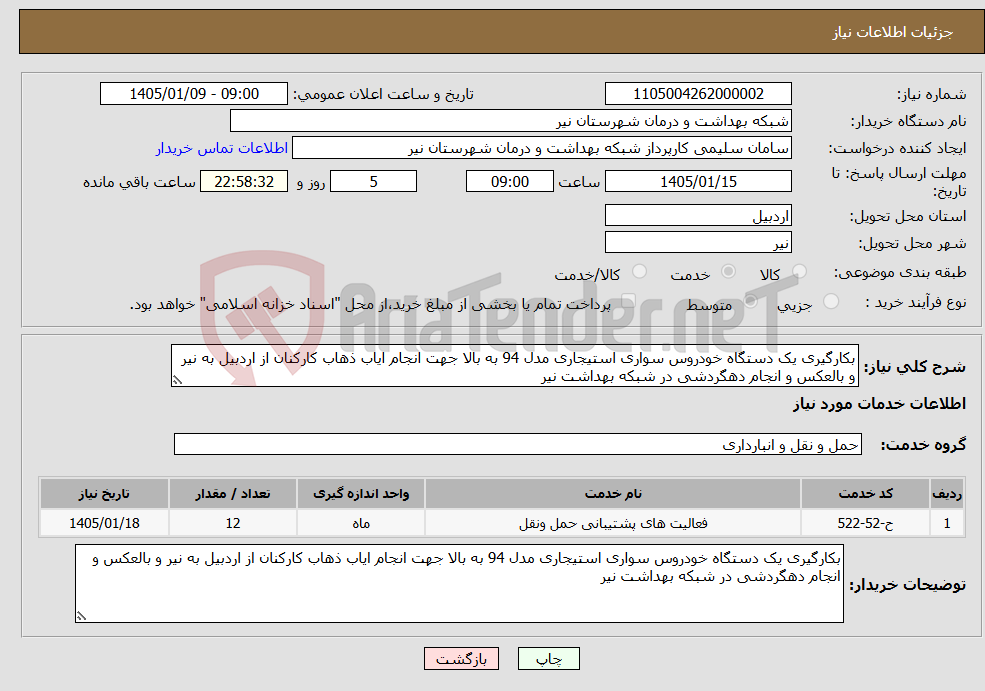 تصویر کوچک آگهی نیاز خدمات-بکارگیری یک دستگاه خودروس سواری استیجاری مدل 94 به بالا جهت انجام ایاب ذهاب کارکنان از اردبیل به نیر و بالعکس و انجام دهگردشی در شبکه بهداشت نیر 