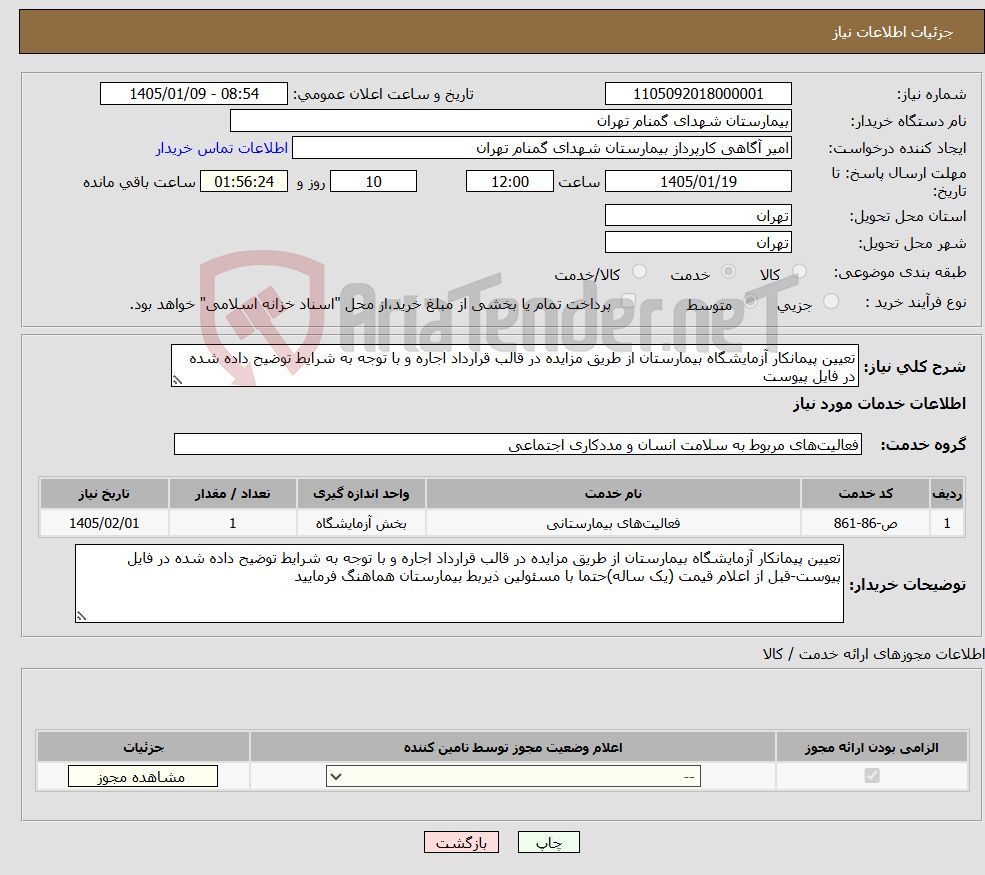 تصویر کوچک آگهی نیاز خدمات-تعیین پیمانکار آزمایشگاه بیمارستان از طریق مزایده در قالب قرارداد اجاره و با توجه به شرایط توضیح داده شده در فایل پیوست