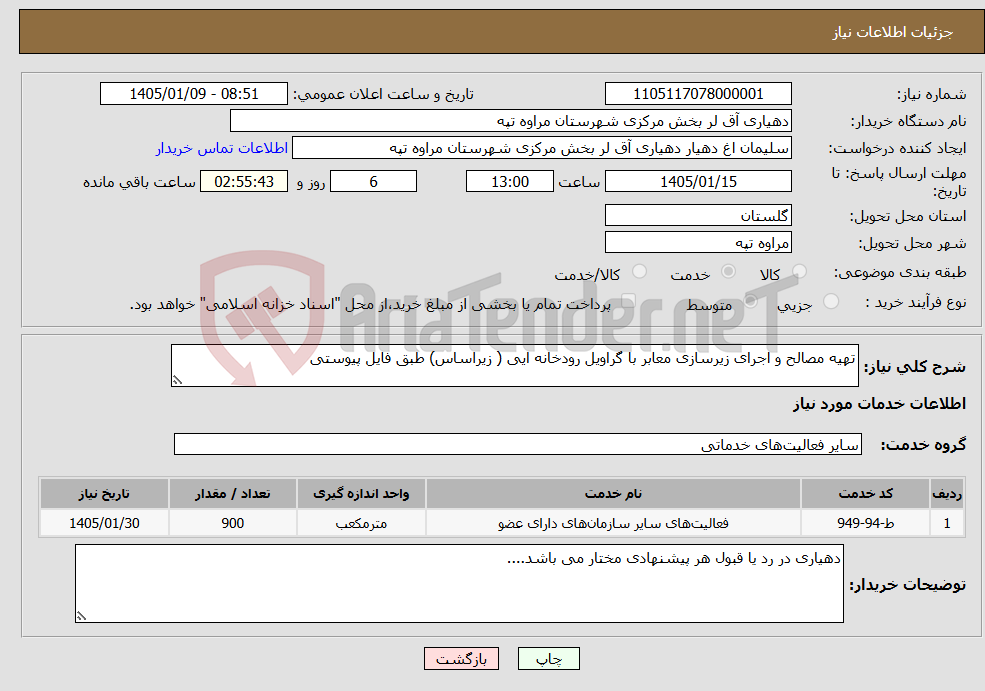 تصویر کوچک آگهی نیاز خدمات-تهیه مصالح و اجرای زیرسازی معابر با گراویل رودخانه ایی ( زیراساس) طبق فایل پیوستی