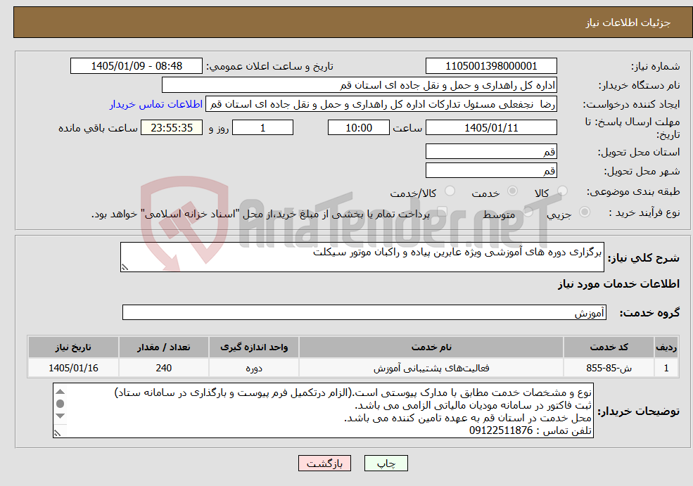 تصویر کوچک آگهی نیاز خدمات-برگزاری دوره های آموزشی ویژه عابرین پیاده و راکبان موتور سیکلت