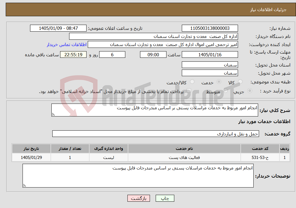 تصویر کوچک آگهی نیاز خدمات-انجام امور مربوط به خدمات مراسلات پستی بر اساس مندرجات فایل پیوست