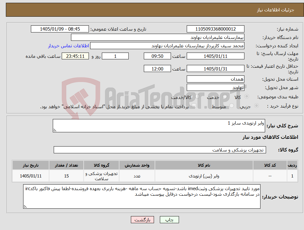 تصویر کوچک آگهی نیاز کالا-وایر ارتوپدی سایز 1 