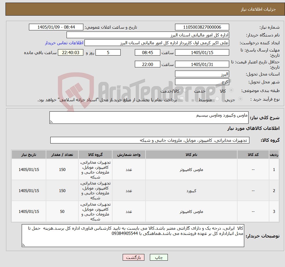 تصویر کوچک آگهی نیاز کالا-ماوس وکیبورد وماوس بیسیم