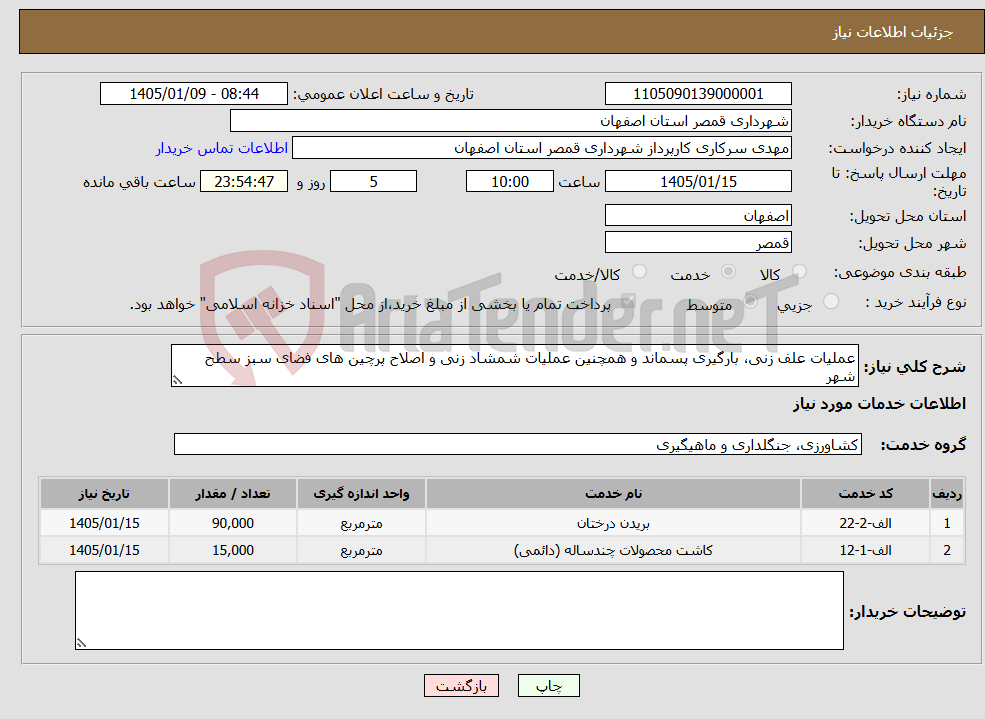 تصویر کوچک آگهی نیاز خدمات-عملیات علف زنی، بارگیری پسماند و همچنین عملیات شمشاد زنی و اصلاح پرچین های فضای سبز سطح شهر