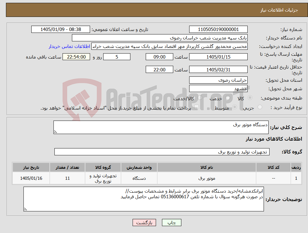 تصویر کوچک آگهی نیاز کالا-دستگاه موتور برق