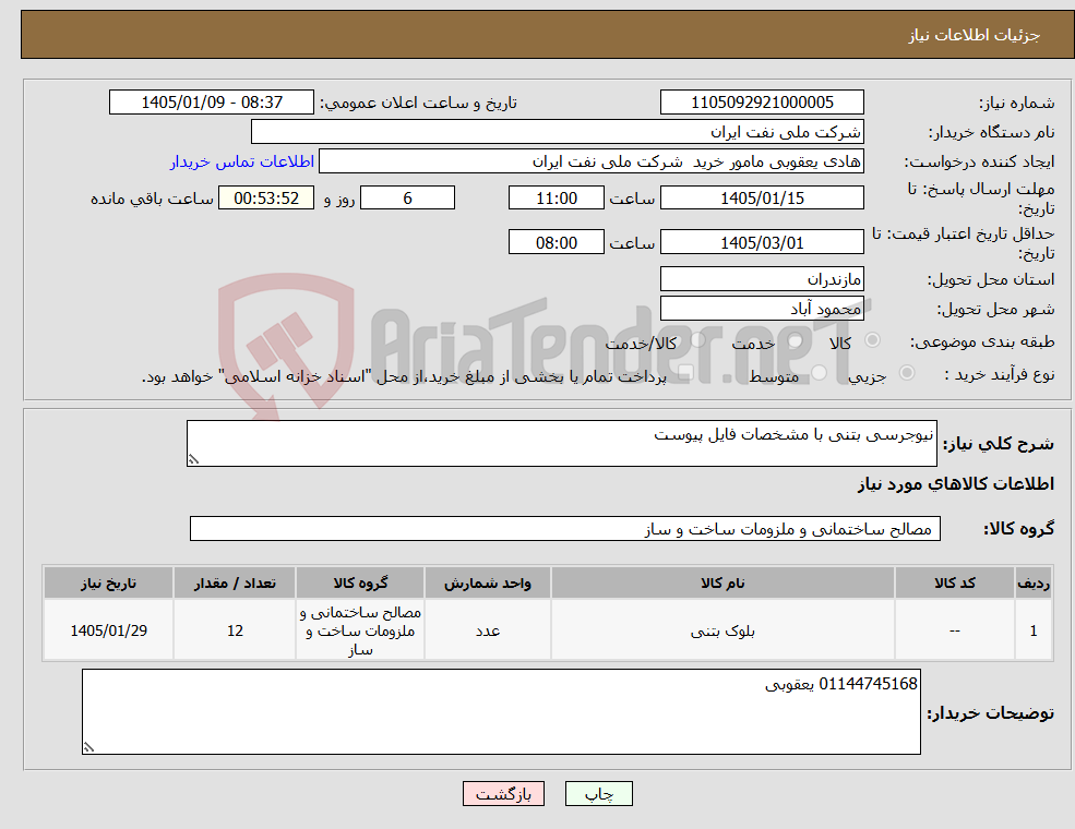 تصویر کوچک آگهی نیاز کالا-نیوجرسی بتنی با مشخصات فایل پیوست