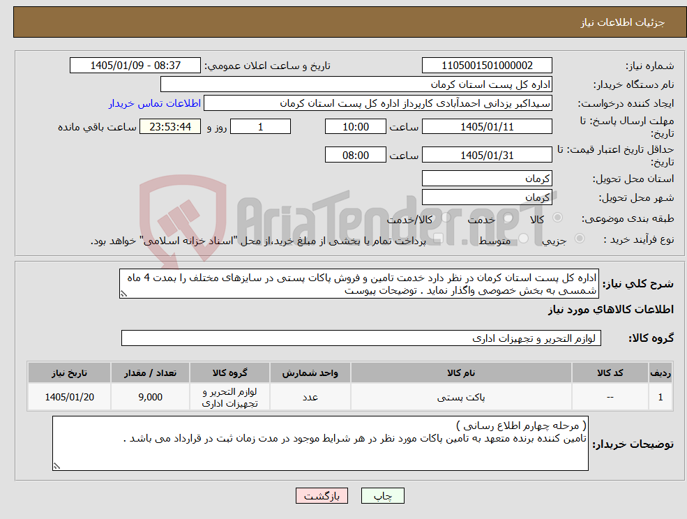 تصویر کوچک آگهی نیاز کالا-اداره کل پست استان کرمان در نظر دارد خدمت تامین و فروش پاکات پستی در سایزهای مختلف را بمدت 4 ماه شمسی به بخش خصوصی واگذار نماید . توضیحات پیوست