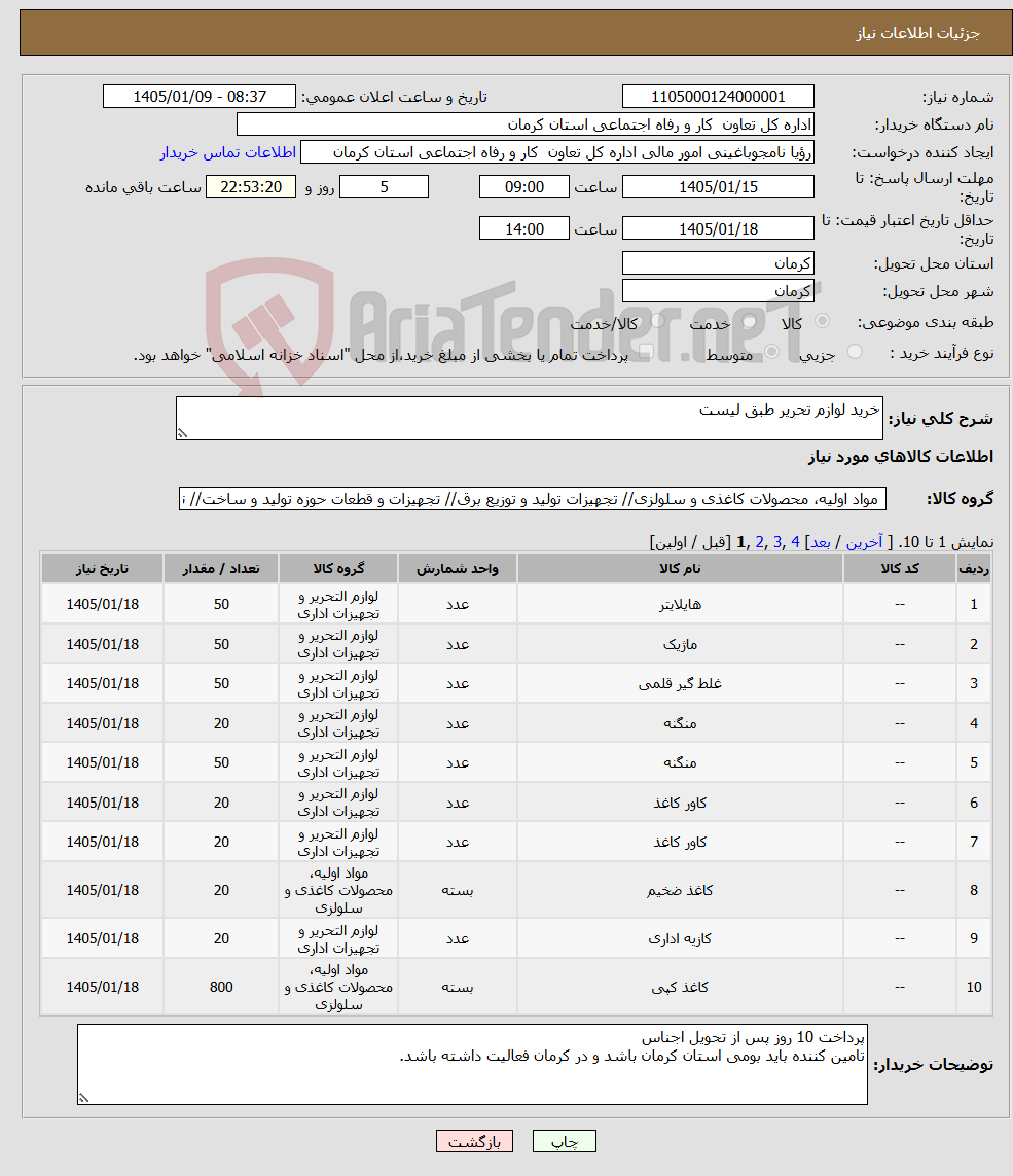 تصویر کوچک آگهی نیاز کالا-خرید لوازم تحریر طبق لیست
