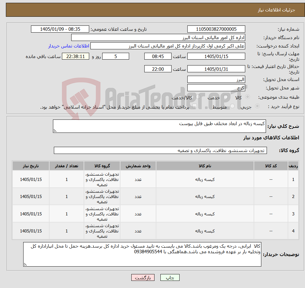 تصویر کوچک آگهی نیاز کالا-کیسه زباله در ابعاد مختلف طبق فایل پیوست
