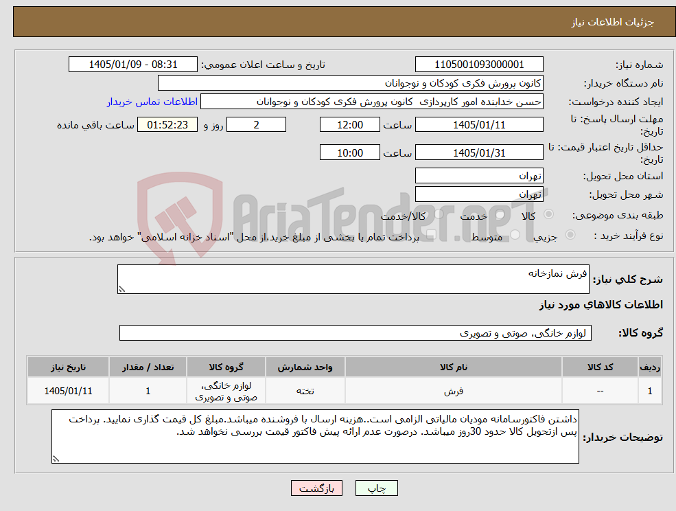 تصویر کوچک آگهی نیاز کالا-فرش نمازخانه