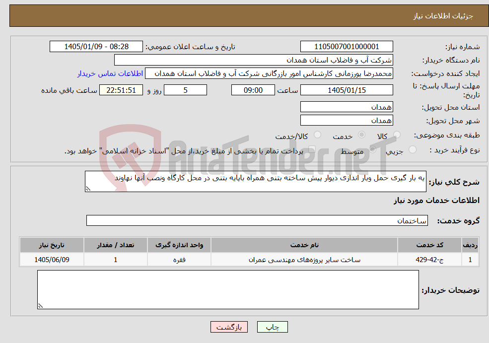 تصویر کوچک آگهی نیاز خدمات-یه بار گیری حمل وبار اندازی دیوار پیش ساخته بتنی همراه باپایه بتنی در محل کارگاه ونصب آنها نهاوند