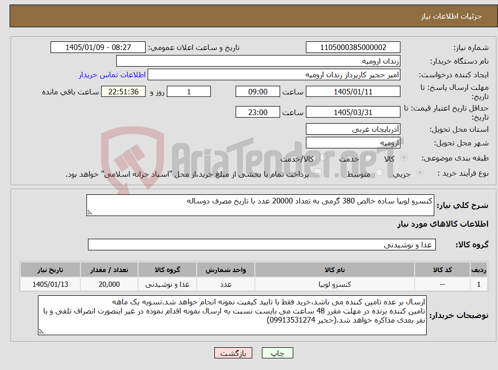 تصویر کوچک آگهی نیاز کالا-کنسرو لوبیا ساده خالص 380 گرمی به تعداد 20000 عدد با تاریخ مصرف دوساله