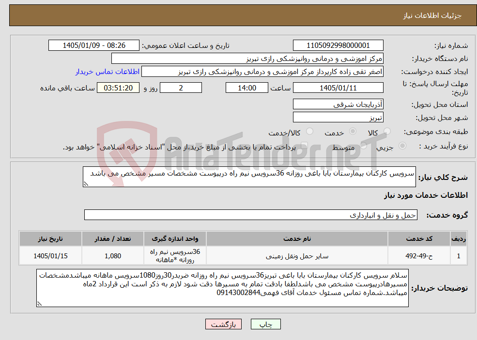 تصویر کوچک آگهی نیاز خدمات-سرویس کارکنان بیمارستان بابا باغی روزانه 36سرویس نیم راه درپیوست مشخصات مسیر مشخص می باشد