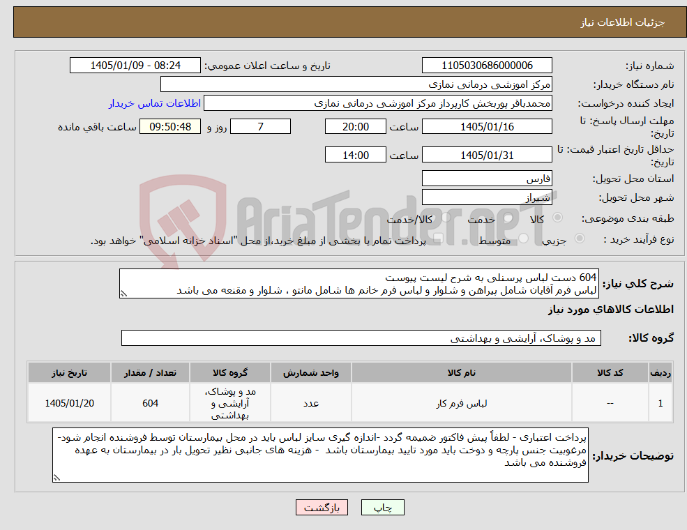 تصویر کوچک آگهی نیاز کالا-604 دست لباس پرسنلی به شرح لیست پیوست لباس فرم آقایان شامل پیراهن و شلوار و لباس فرم خانم ها شامل مانتو ، شلوار و مقنعه می باشد
