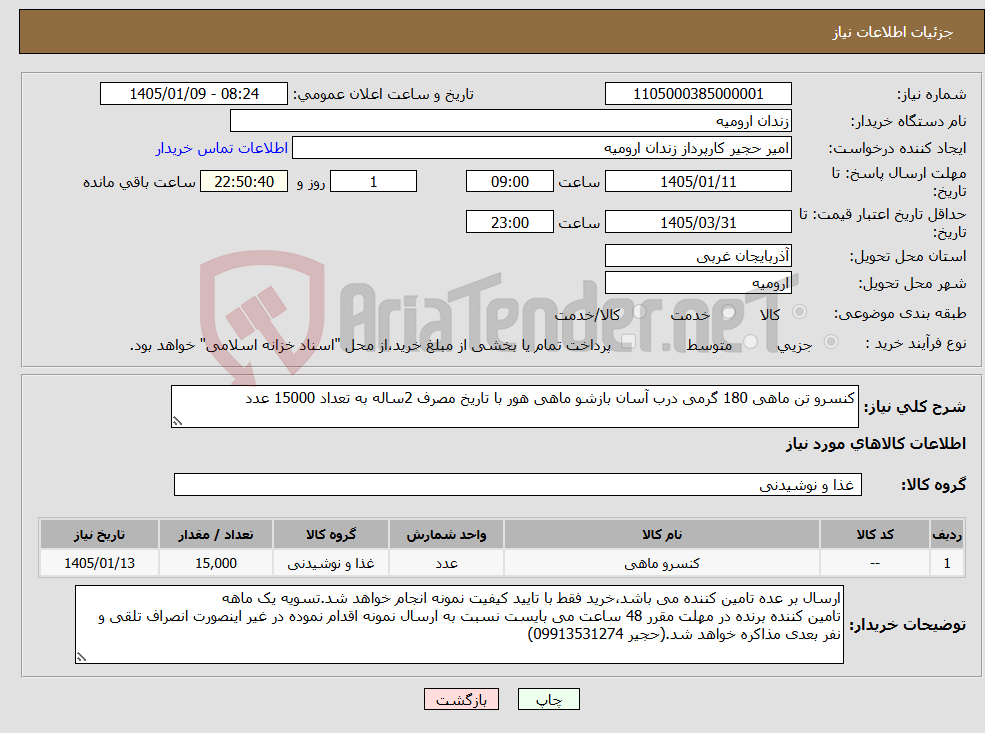 تصویر کوچک آگهی نیاز کالا-کنسرو تن ماهی 180 گرمی درب آسان بازشو ماهی هور با تاریخ مصرف 2ساله به تعداد 15000 عدد