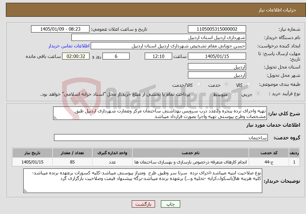 تصویر کوچک آگهی نیاز خدمات-تهیه واجرای نرده پنجره و2عدد درب سرویس بهداشتی ساختمان مرکز وعمارت شهرداری اردبیل طبق مشخصات وطرح پیوستی تهیه واجرا بصورت قرارداد میباشد 