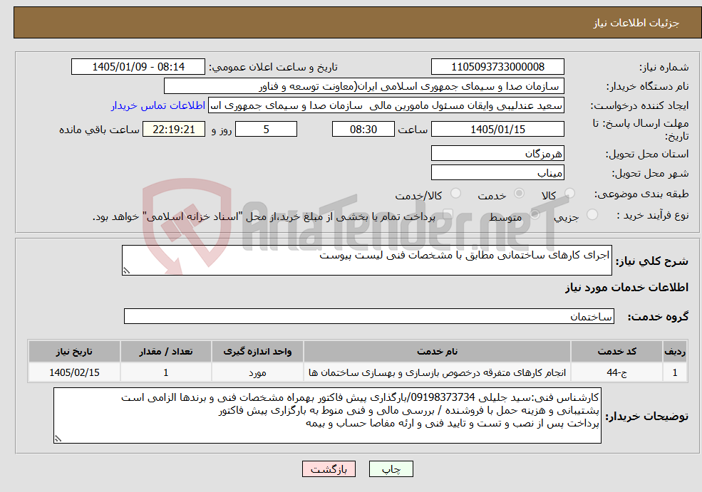 تصویر کوچک آگهی نیاز خدمات-اجرای کارهای ساختمانی مطابق با مشخصات فنی لیست پیوست