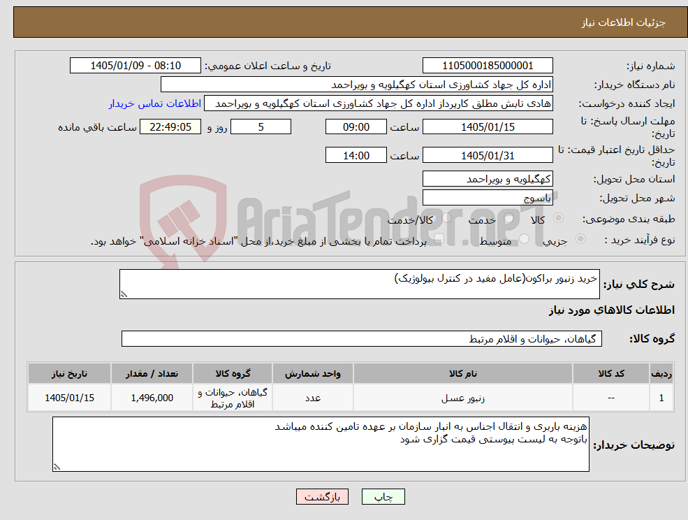 تصویر کوچک آگهی نیاز کالا-خرید زنبور براکون(عامل مفید در کنترل بیولوژیک)
