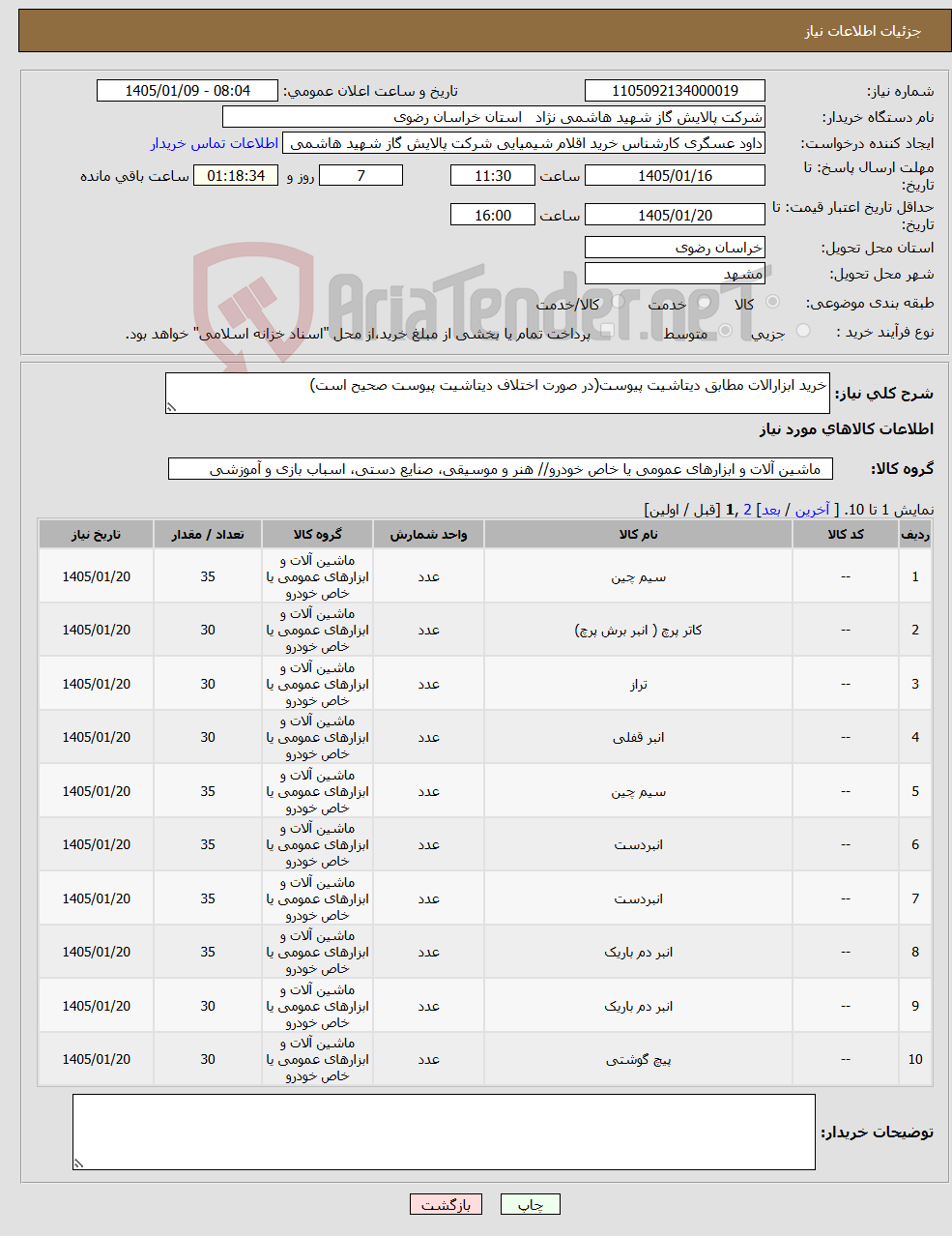 تصویر کوچک آگهی نیاز کالا-خرید ابزارالات مطابق دیتاشیت پیوست(در صورت اختلاف دیتاشیت پیوست صحیح است)