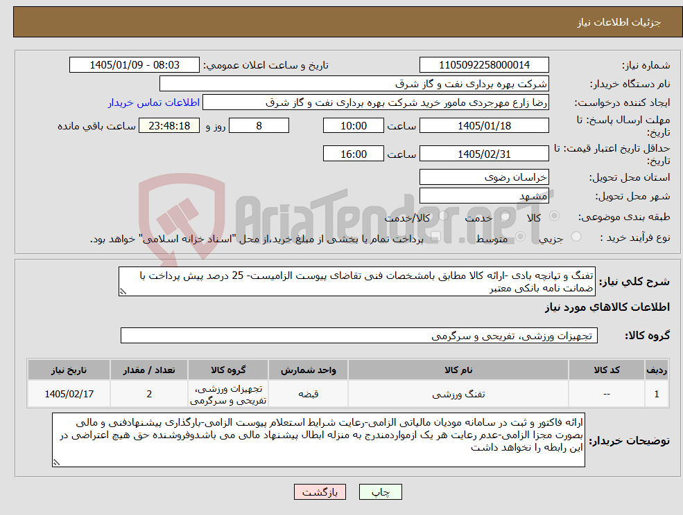 تصویر کوچک آگهی نیاز کالا-تفنگ و تپانچه بادی -ارائه کالا مطابق بامشخصات فنی تقاضای پیوست الزامیست- 25 درصد پیش پرداخت با ضمانت نامه بانکی معتبر