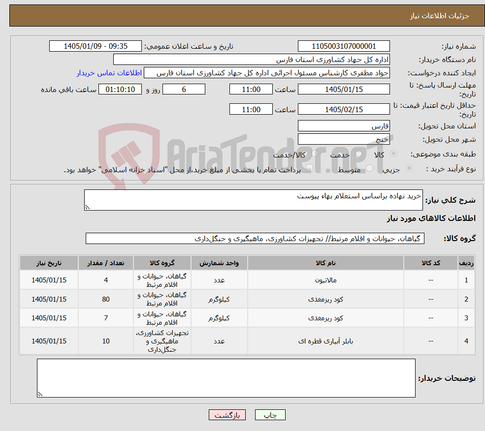 تصویر کوچک آگهی نیاز کالا-خرید نهاده براساس استعلام بهاء پیوست