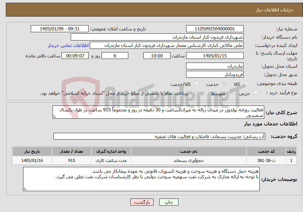 تصویر کوچک آگهی نیاز خدمات-فعالیت روزانه بولدوزر در میدان زباله به میزان2ساعت و 30 دقیقه در روز و مجموعاً 915 ساعت در طول یکسال شمسی