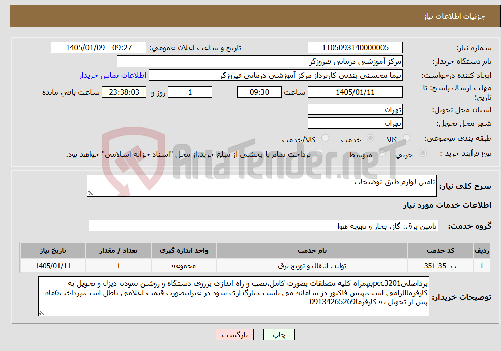 تصویر کوچک آگهی نیاز خدمات-تامین لوازم طبق توضیحات