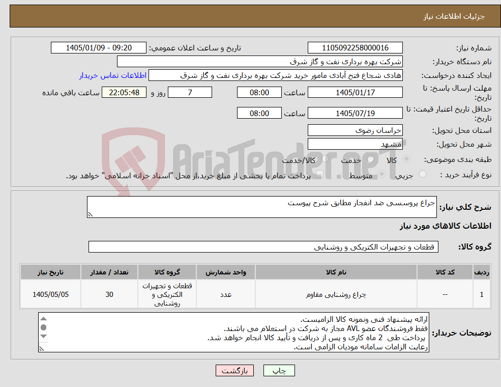 تصویر کوچک آگهی نیاز کالا-جراغ پروسسی ضد انفجار مطابق شرح پیوست