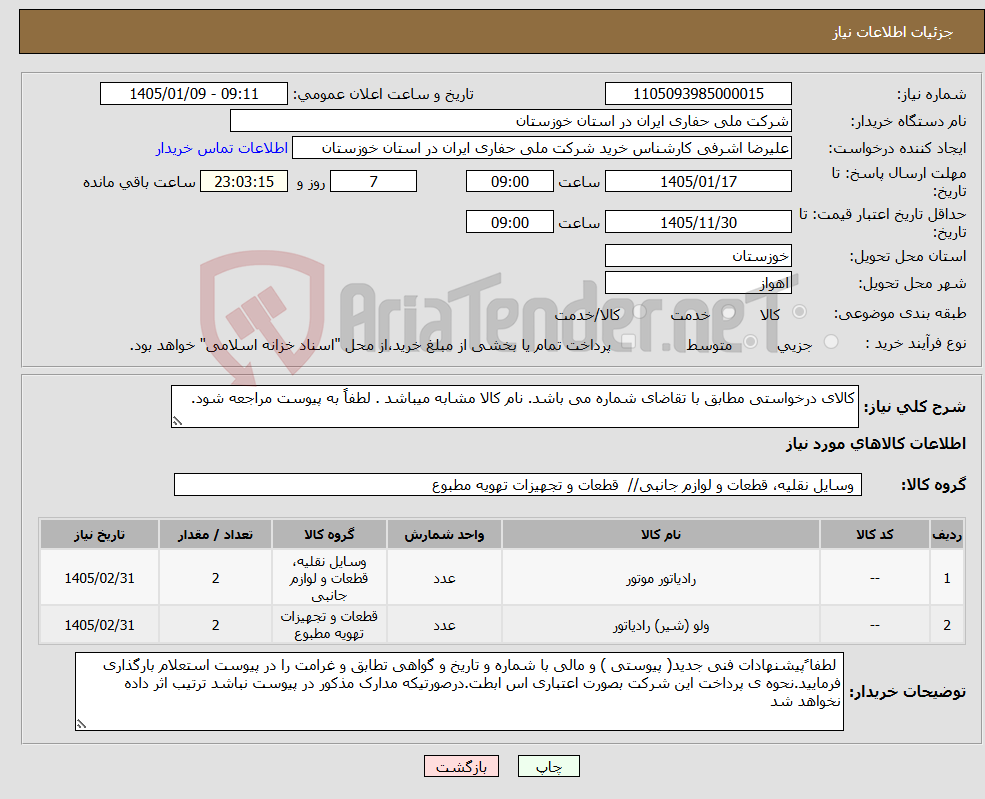تصویر کوچک آگهی نیاز کالا-کالای درخواستی مطابق با تقاضای شماره می باشد. نام کالا مشابه میباشد . لطفاً به پیوست مراجعه شود.