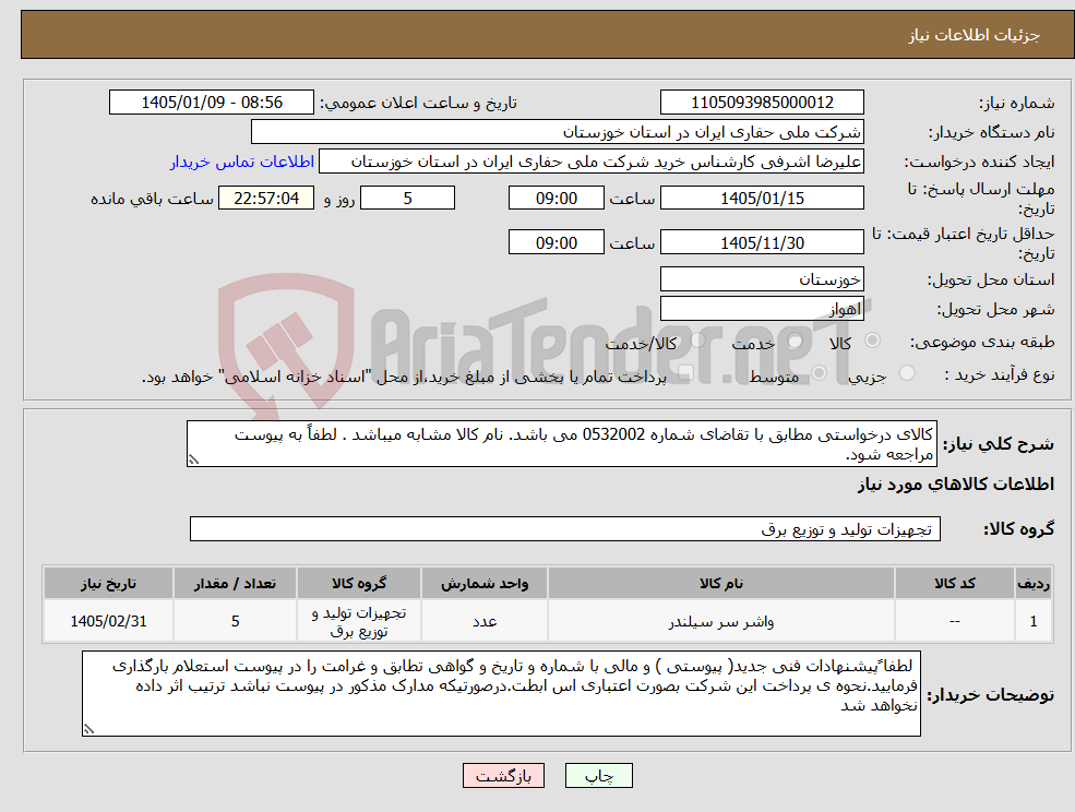 تصویر کوچک آگهی نیاز کالا-کالای درخواستی مطابق با تقاضای شماره 0532002 می باشد. نام کالا مشابه میباشد . لطفاً به پیوست مراجعه شود.