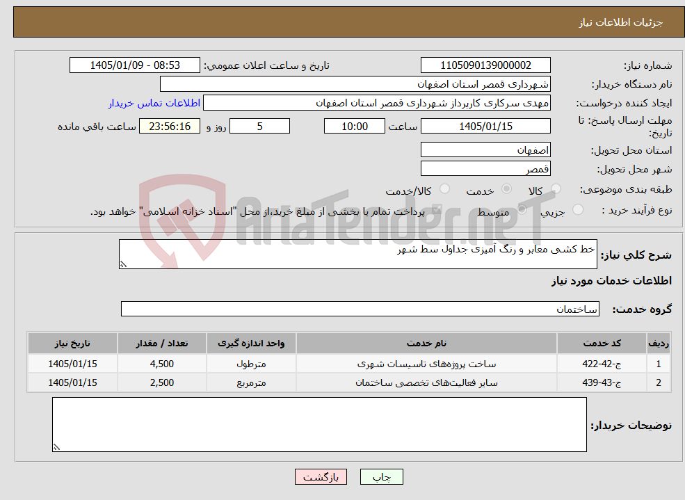 تصویر کوچک آگهی نیاز خدمات-خط کشی معابر و رنگ آمیزی جداول سط شهر