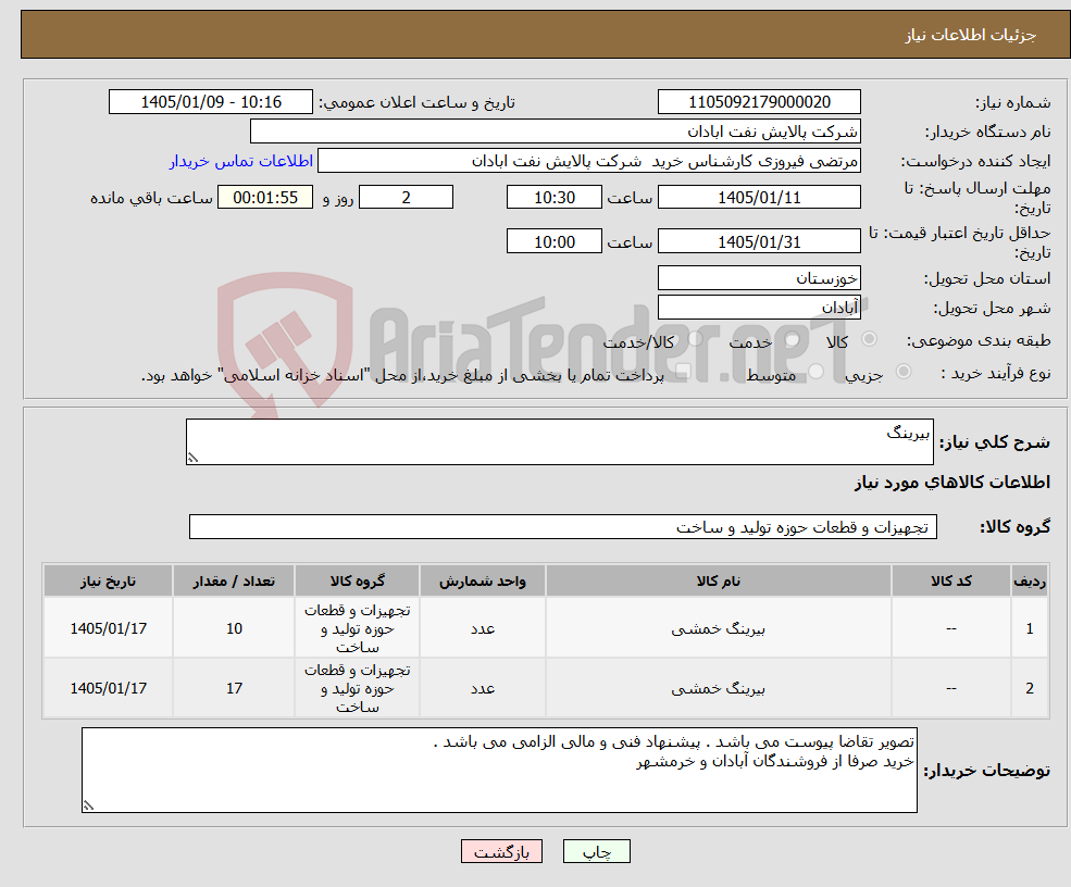 تصویر کوچک آگهی نیاز کالا-بیرینگ