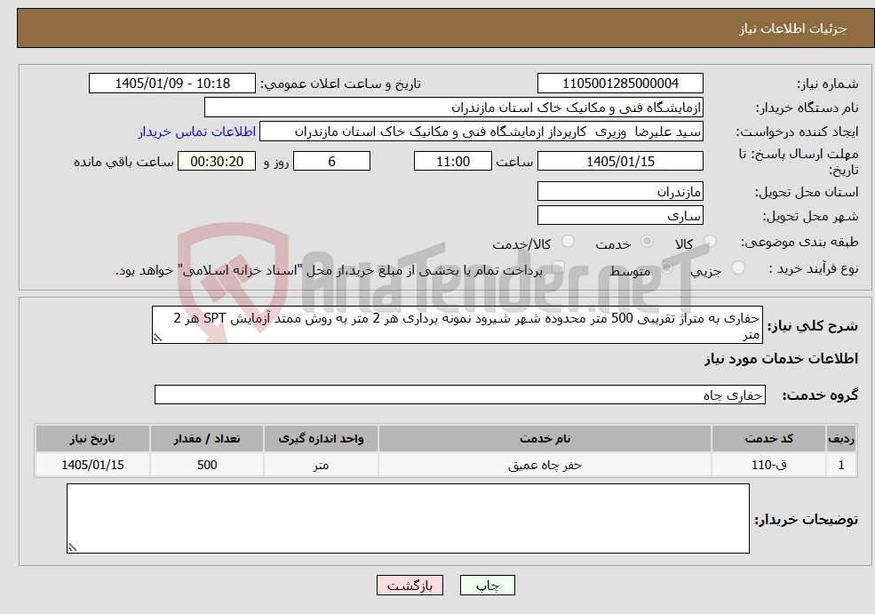 تصویر کوچک آگهی نیاز خدمات-حفاری به متراژ تقریبی 500 متر محدوده شهر شیرود نمونه برداری هر 2 متر به روش ممتد آزمایش SPT هر 2 متر