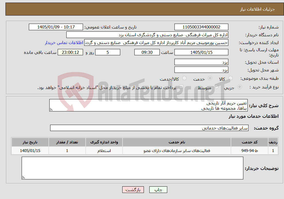تصویر کوچک آگهی نیاز خدمات-تعیین حریم آثار تاریخی بناها، مجموعه ها تاریخی