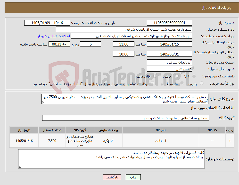 تصویر کوچک آگهی نیاز کالا-پخش و کمپکت توسط فنیشر و غلتک آهنی و لاستیکی و سایر ماشین آلات و تجهیزات، مقدار تقریبی 7500 تن آسفالت معابر شهر عجب شیر