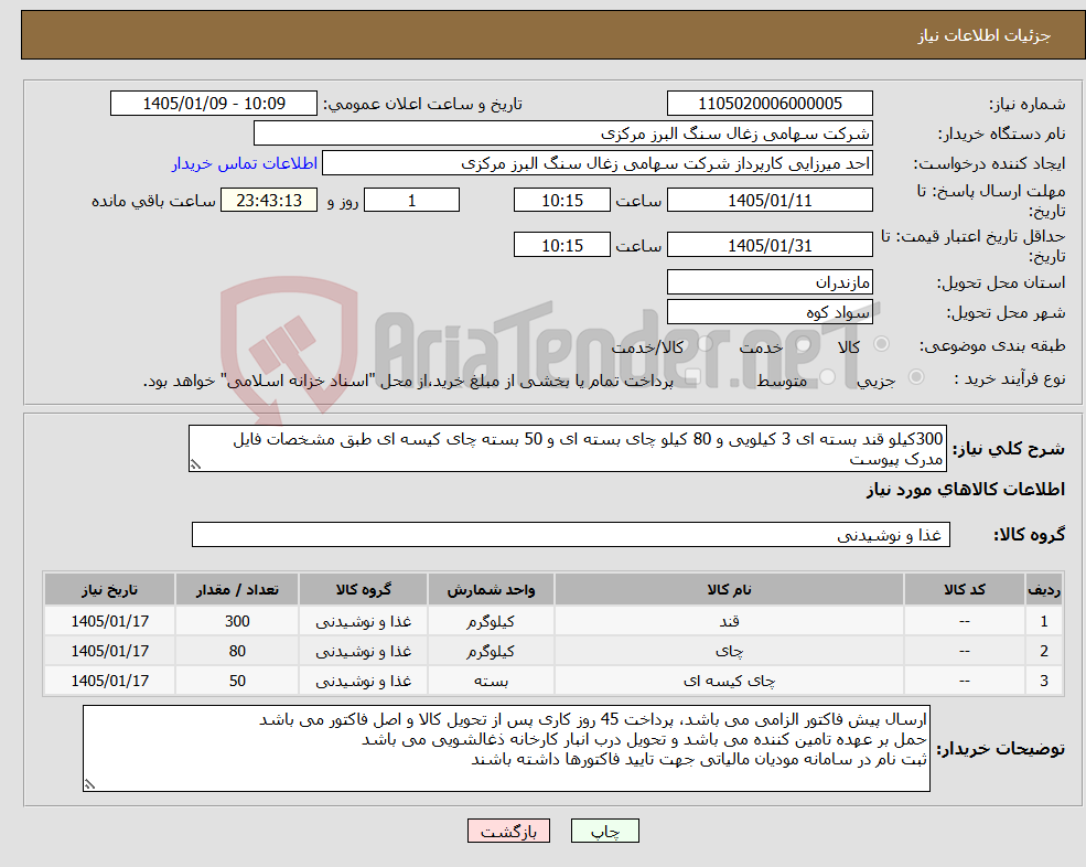 تصویر کوچک آگهی نیاز کالا-300کیلو قند بسته ای 3 کیلویی و 80 کیلو چای بسته ای و 50 بسته چای کیسه ای طبق مشخصات فایل مدرک پیوست