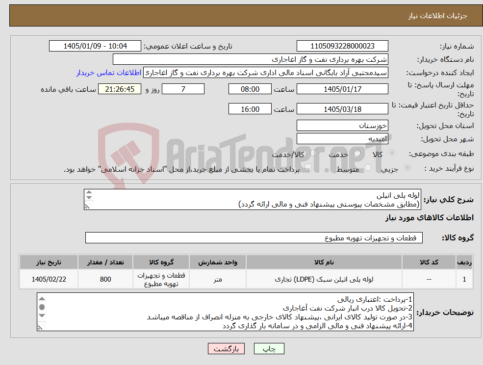 تصویر کوچک آگهی نیاز کالا-لوله پلی اتیلن (مطابق مشخصات پیوستی پیشنهاد فنی و مالی ارائه گردد) ایران کد استفاده شده مشابه میباشد. 
